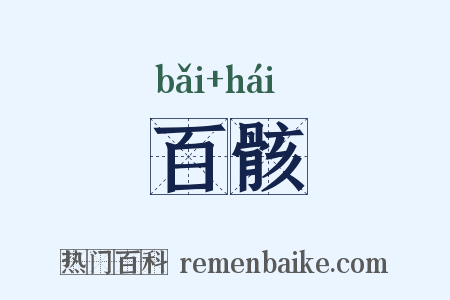 百骸是什么意思的图片